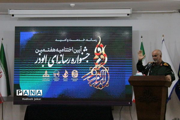 اختتامیه جشنواره رسانه‌ ابوذر استان بوشهر