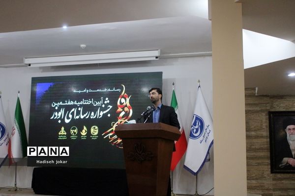 اختتامیه جشنواره رسانه‌ ابوذر استان بوشهر