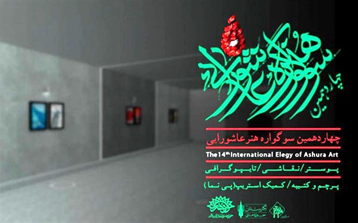 سوگواره هنر عاشورایی در نگارستان به نمایش درآمد