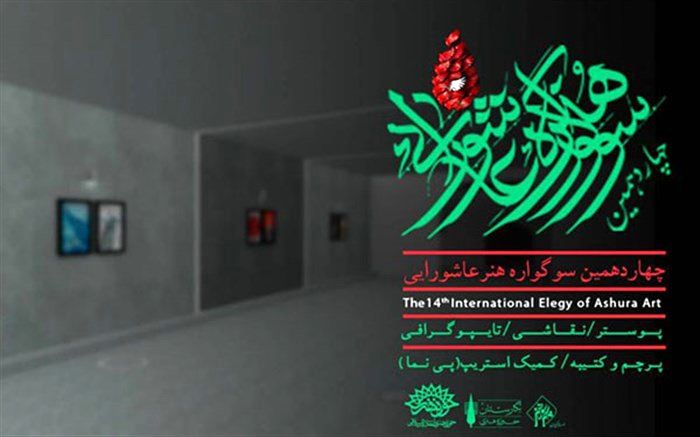 سوگواره هنر عاشورایی در نگارستان به نمایش درآمد