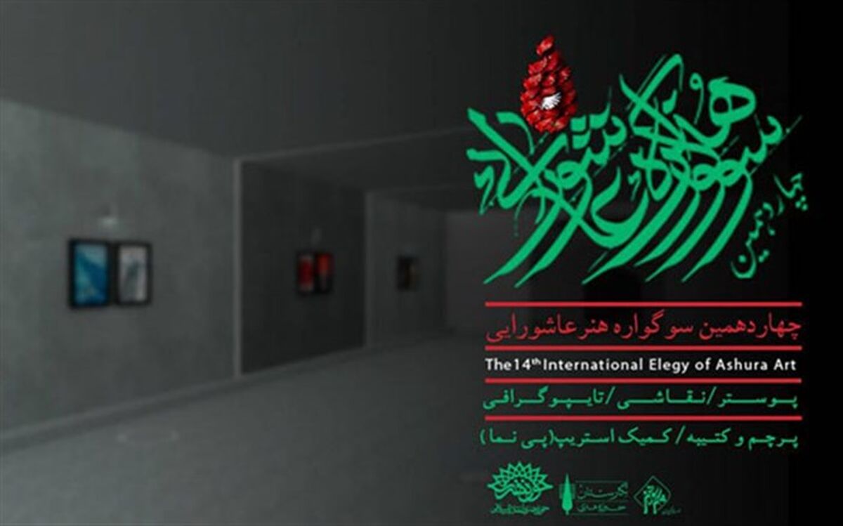 سوگواره هنر عاشورایی در نگارستان به نمایش درآمد