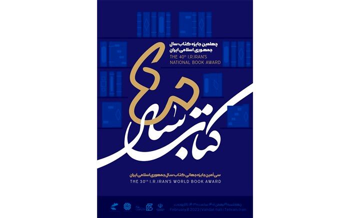 برگزیدگان جایزه کتاب سال معرفی شدند