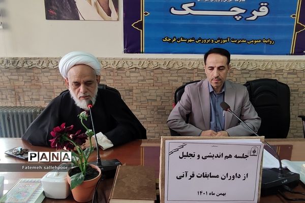 مراسم هم‌اندیشی مسابقات قرآنی در اداره آموزش و پرورش شهرستان قرچک