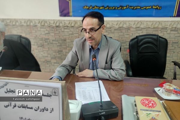 مراسم هم‌اندیشی مسابقات قرآنی در اداره آموزش و پرورش شهرستان قرچک