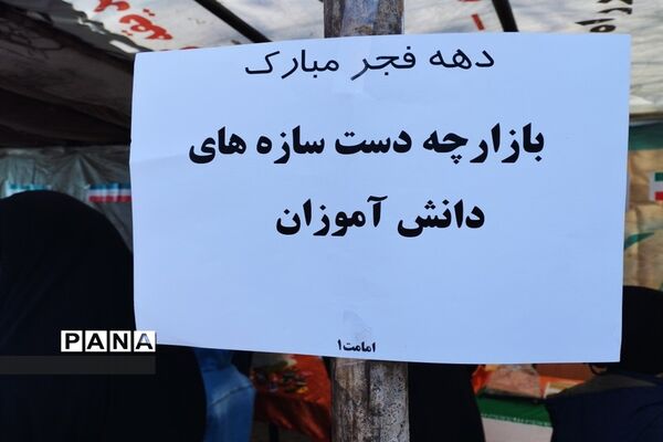 برگزاری بازارچه از دست‌سازه‌های دانش‌آموزان در دبستان پسرانه امامت