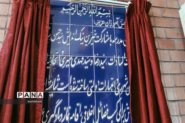 آیین افتتاحیه آموزشگاه 6 کلاسه خیر مدرسه‌ساز در منطقه کهریزک