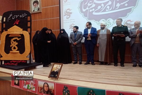 اختتامیه جشنواره فیلم عمار در شهرستان ورامین