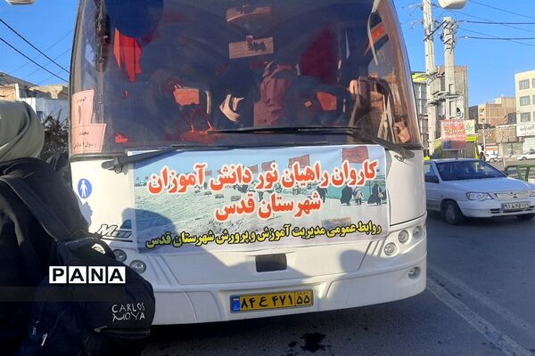 دانش‌آموزان شهرستان قدس راهی اردوی راهیان نور شدند
