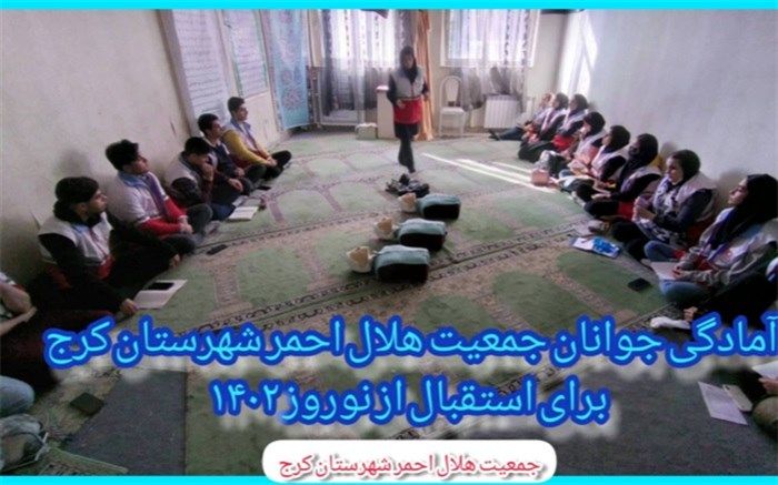 آمادگی جوانان جمعیت هلال احمرکرج برای استقبال از نوروز ۱۴۰۲