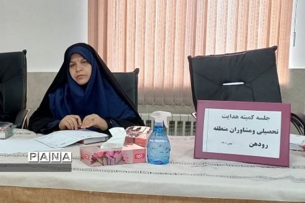 برگزاری جلسه کمیته هدایت تحصیلی ویژه مشاوران در آموزش و پرورش رودهن