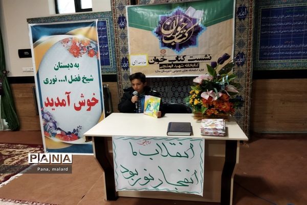 برگزاری نشست کتاب خوان در دبستان شیخ فضل‌الله نوری صفادشت