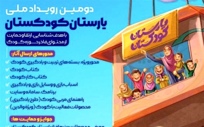آغاز دومین رویداد یارستان کودکستان از امروز