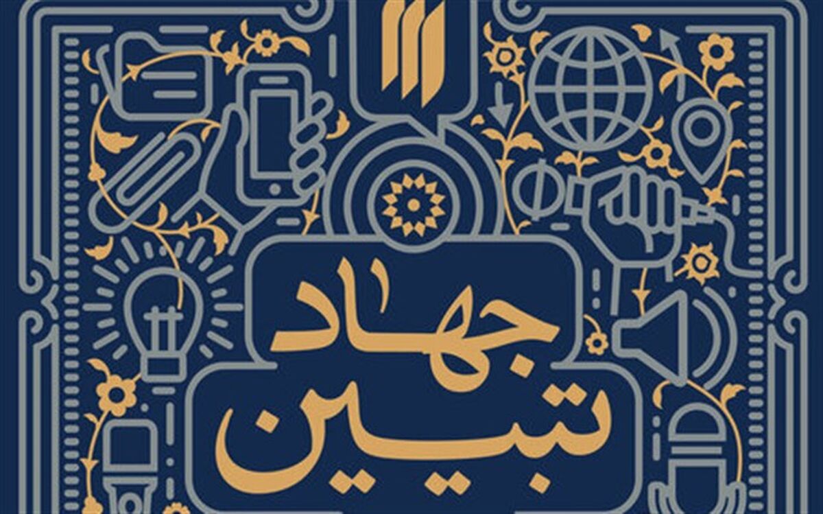 خط مقدم جهاد تبیین
