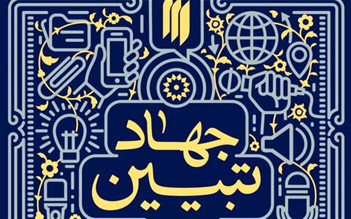 خط مقدم جهاد تبیین