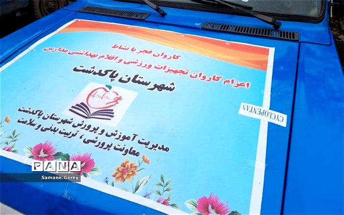 مدارس دارای اتاق بهداشت، تجهیز می‌شوند