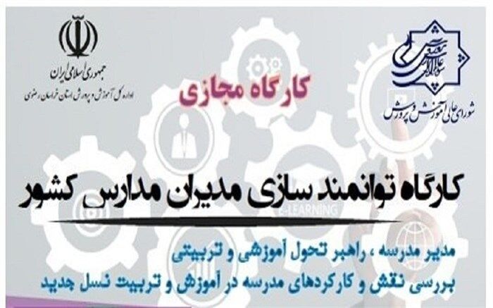کارگاه آموزشی «توانمندسازی مدیران مدارس کشور» برگزار می‌شود
