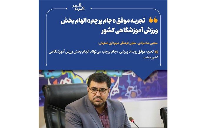 تجربه موفق «جام پرچم» الهام‌بخش ورزش آموزشگاهی کشور است