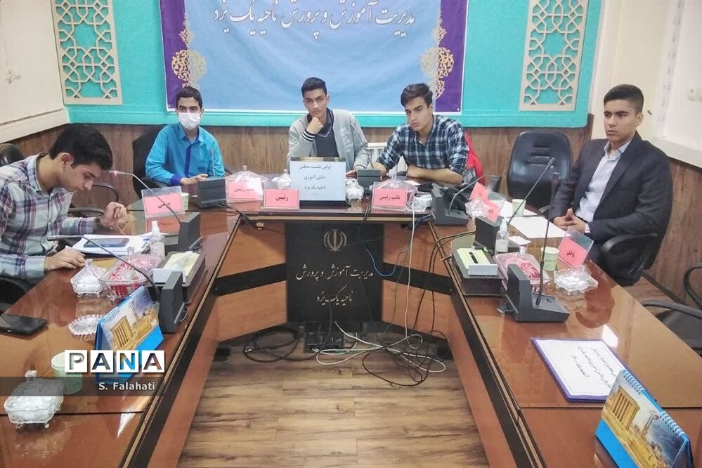 برپایی اولین نشست اعضای مجلس دانش‌آموزی ناحیه یک یزد