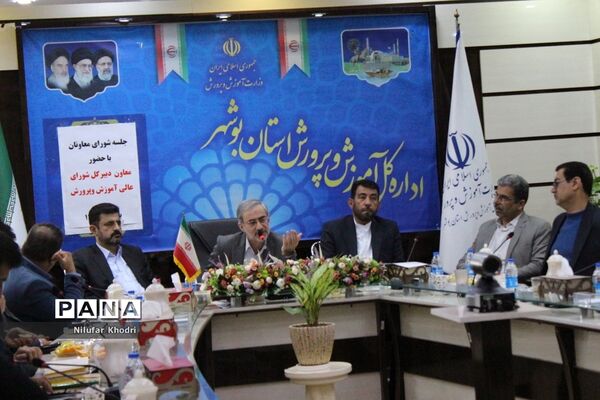 نشست شورای معاونان آموزش و پرورش استان بوشهر