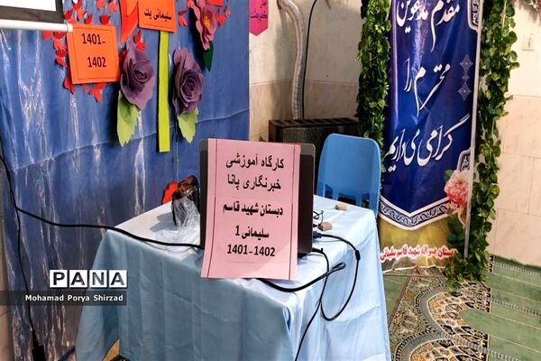 دومین روز دوره آموزشی دانش‌آموز خبرنگاران پانا در مدارس ناحیه چهار