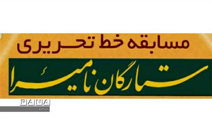 فراخوان برگزاری دومین مسابقه استانی خط تحریری ستارگان نامیرا در شیروان