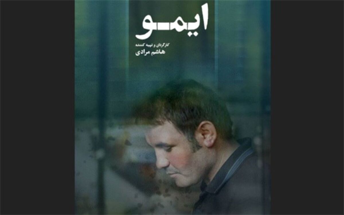 اکران ویژه فیلم سینمایی «ایمو» در اردبیل و پارس‌آباد توسط گروه هنروتجربه