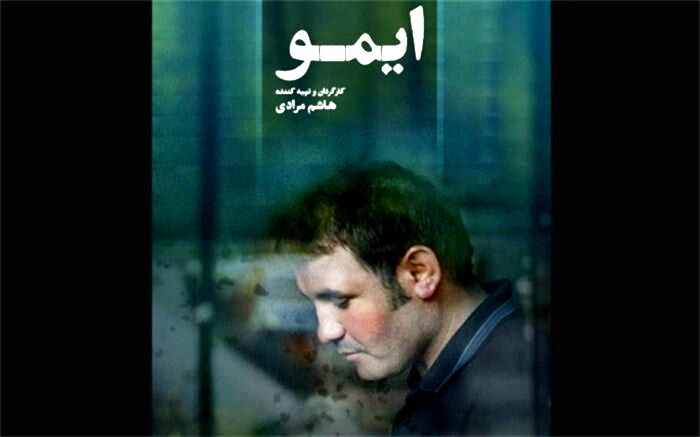 قصه «ایمو» درباره صداقت و تنهایی آدم‌هاست