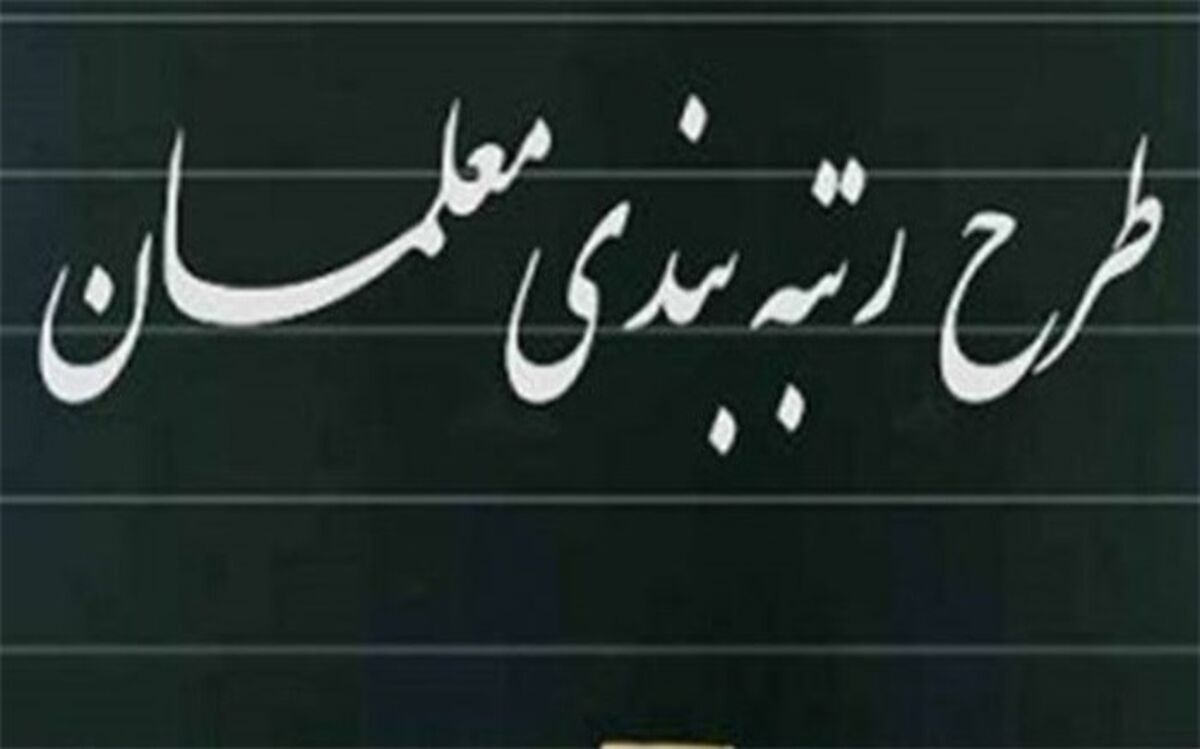 صدور احکام رتبه‌بندی ۴ هزار و ۵۰۰ فرهنگی بوشهری