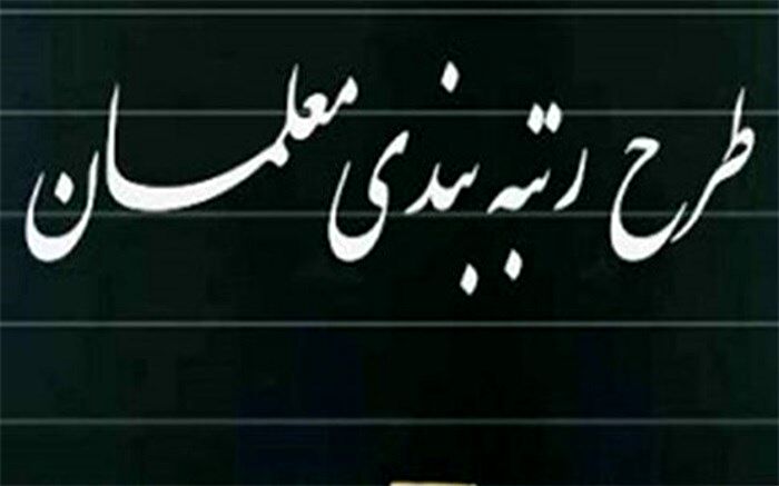 صدور احکام رتبه‌بندی ۴ هزار و ۵۰۰ فرهنگی بوشهری