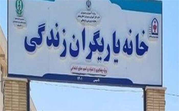 ارائه خدمات مشاوره‌ای به ۵۰۰ نفر در روز در خانه یاریگران زندگی