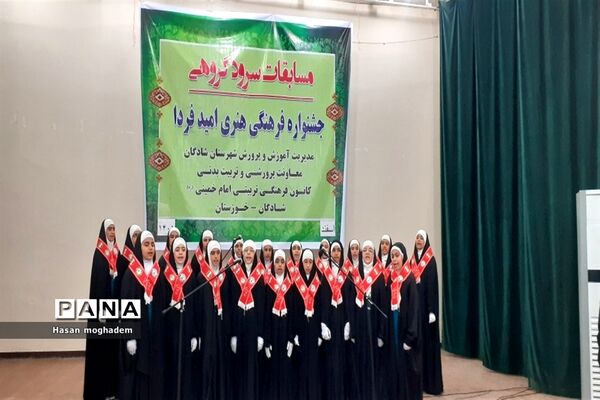 برگزاری مسابقات سرود مدارس دخترانه در شادگان