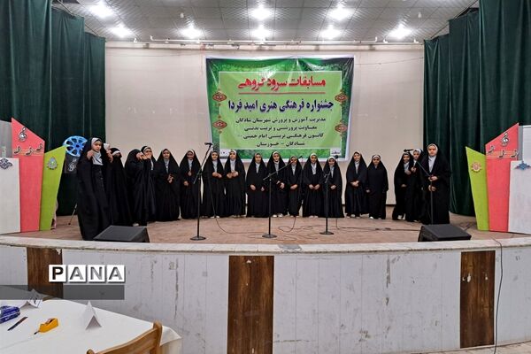 برگزاری مسابقات سرود مدارس دخترانه در شادگان