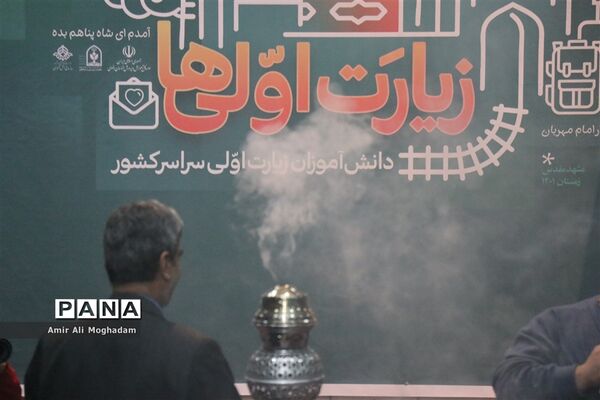 افتتاحیه چهارمین دوره زیارت اولی‌ها در مشهد (ویژه پسران)