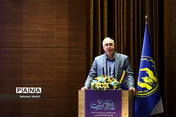 نخستین همایش ملی راهبران اشتغال کمیته امداد