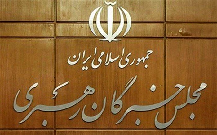 یازدهمین اجلاسیه مجلس خبرگان رهبری دوم و سوم اسفندماه برگزار می‌شود