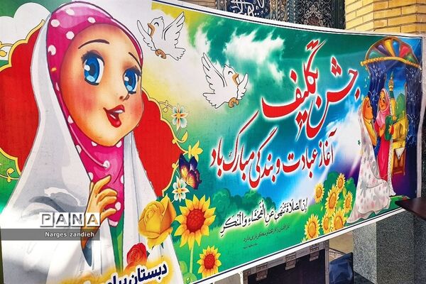 برگزاری جشن تکلیف دانش‌‌‌آموزان دختر در ملارد
