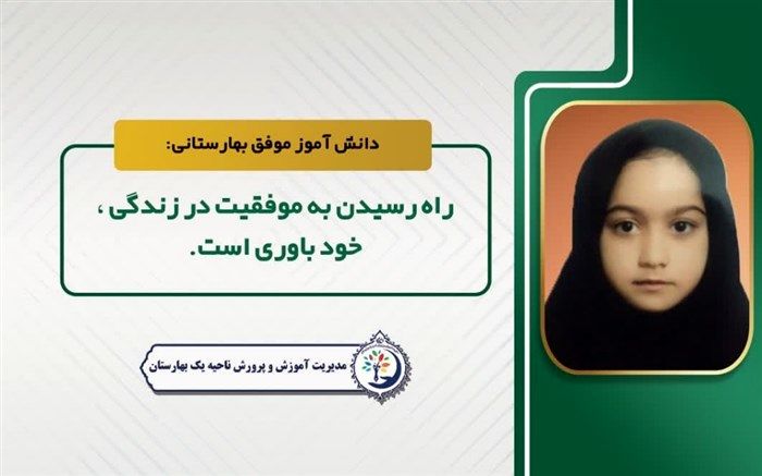 راه رسیدن به موفقیت‌ در زندگی، خودباوری است