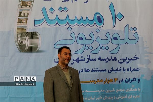 اکران ۱۰ مستند تلویزیونی خیرین مدرسه ساز شهر تهران