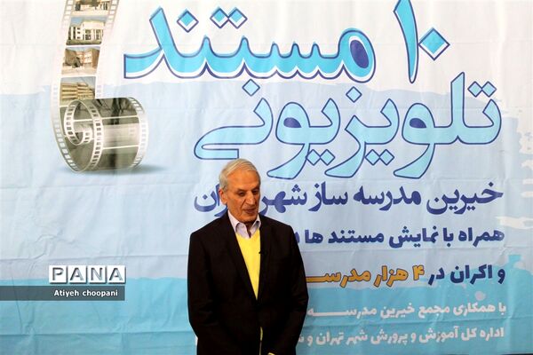 اکران ۱۰ مستند تلویزیونی خیرین مدرسه ساز شهر تهران