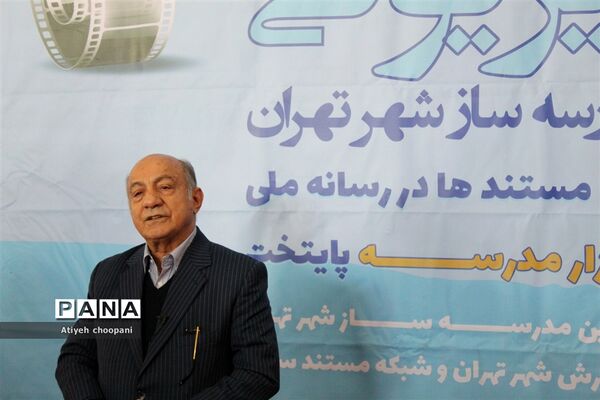 اکران ۱۰ مستند تلویزیونی خیرین مدرسه ساز شهر تهران