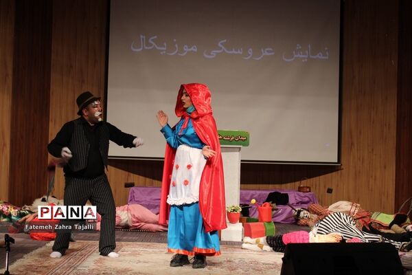 نمایش موزیکال و شاد شهر عروسک‌ها