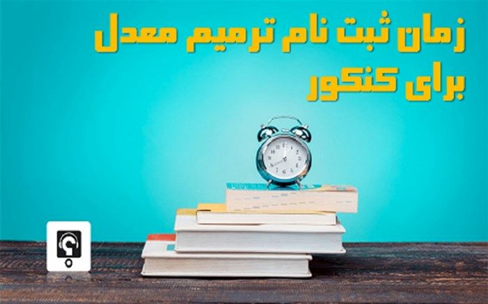 متقاضیان ثبت‌نام در آزمون ترمیم معدل، فریب سایت‌های جعلی را نخورند