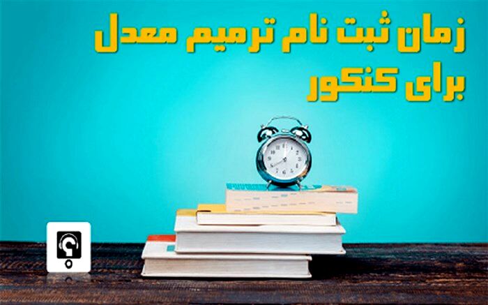 متقاضیان ثبت‌نام در آزمون ترمیم معدل، فریب سایت‌های جعلی را نخورند