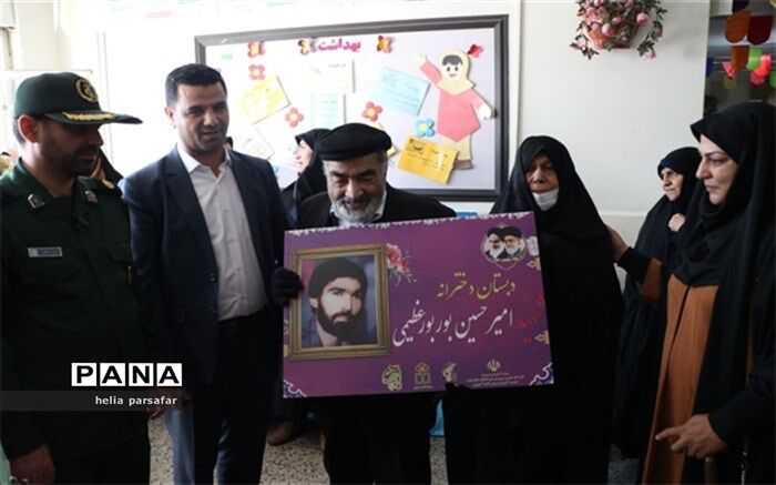 آیین نامگذاری دبستان نیکان به نام شهید امیرحسین بوربور عظیمی در آموش وپرورش ناحیه دو شهرری