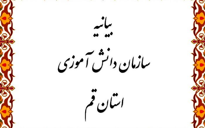 بیانیه سازمان دانش‌آموزی قم در محکومیت جوسازی رسانه‌ای علیه حوادث مدارس قم