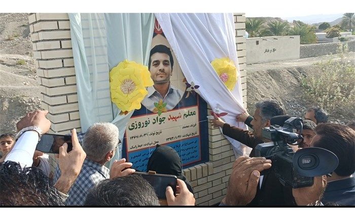 از یادمان معلم شهید جواد نوروزی در روستای حیط شهرستان راسک رونمایی شد