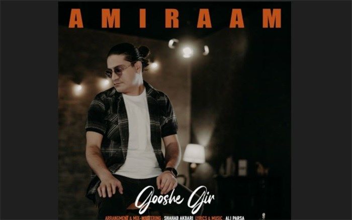 «گوشه‌گیر» امیرام منتشر شد