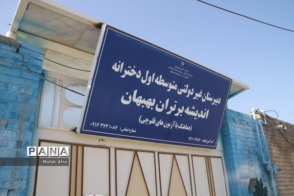 برگزاری نمایشگاه دست‌سازه و بازارچه دانش‌آموزی در دبیرستان غیر دولتی  اندیشه برتران بهبهان