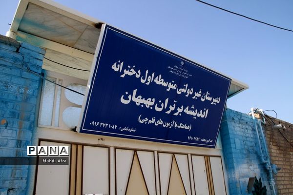 برگزاری نمایشگاه دست‌سازه و بازارچه دانش‌آموزی در دبیرستان غیر دولتی  اندیشه برتران بهبهان