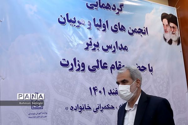 گردهمایی نمایندگان منتخب انجمن‌های اولیاء و مربیان و مدیران مدارس برتر سراسر کشور